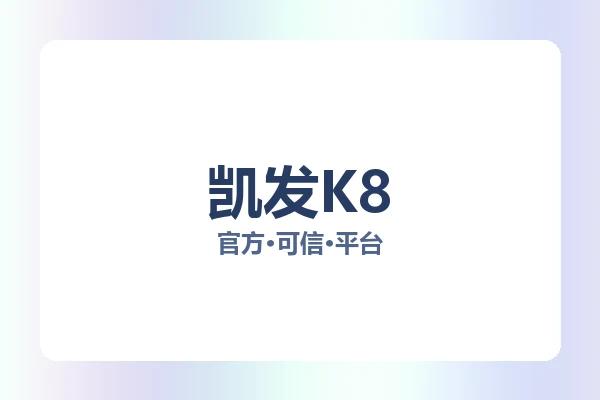 凯发K8 图片