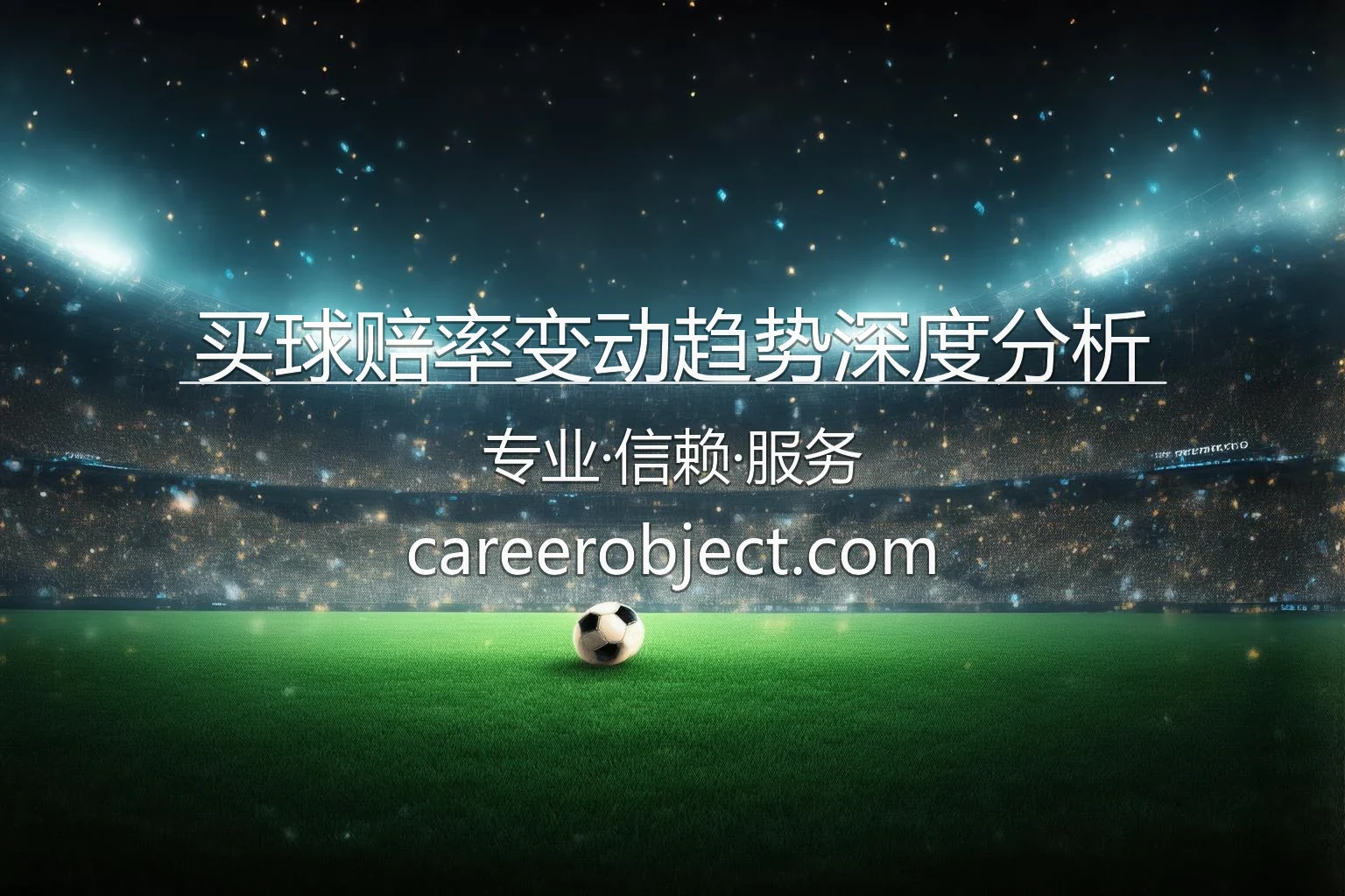买球赔率变动趋势深度分析