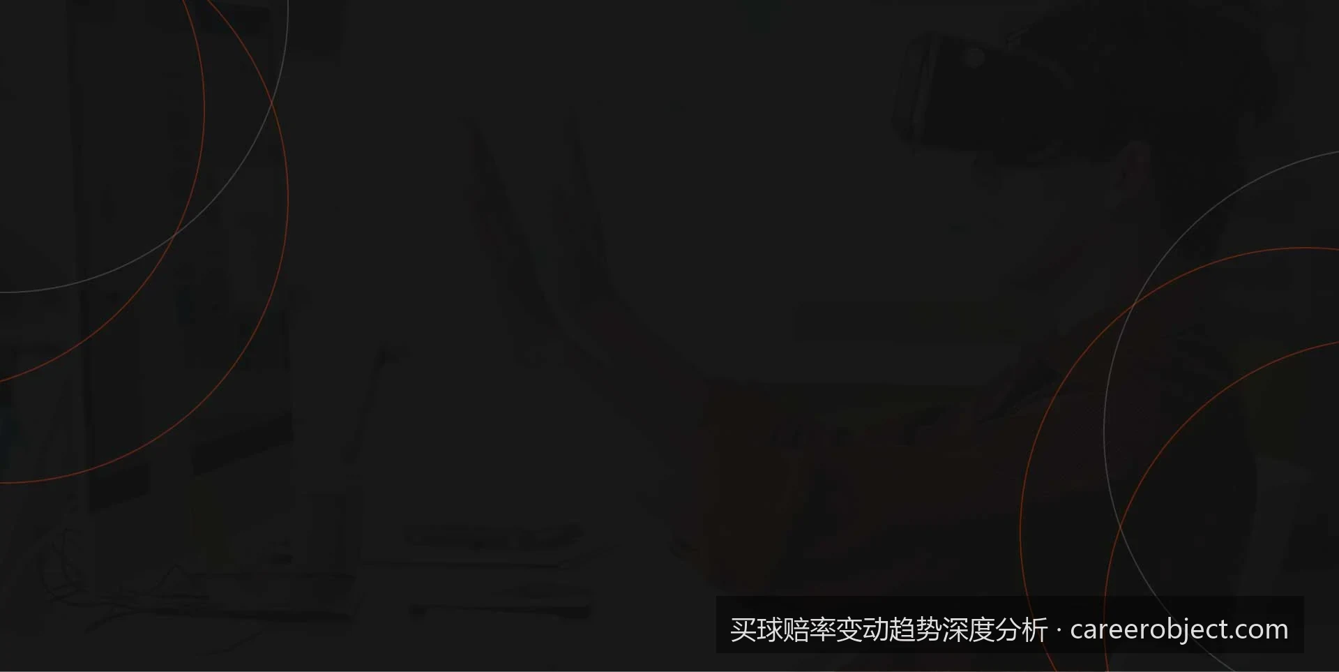 2026世界杯揭幕战赔率变动趋势深度分析与临场走势预测